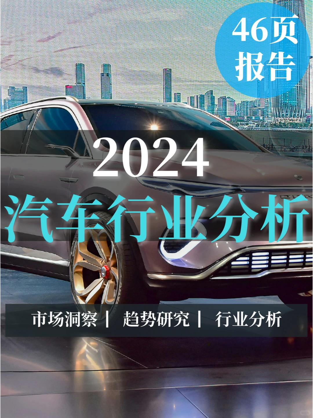 46页报告|2024汽车行业分析