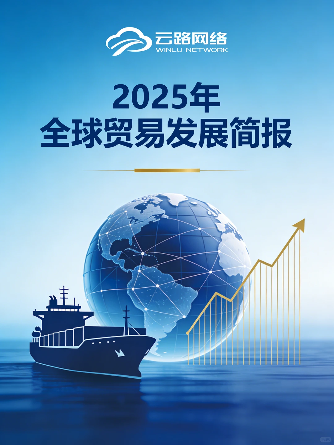 2025年全球贸易发展简报