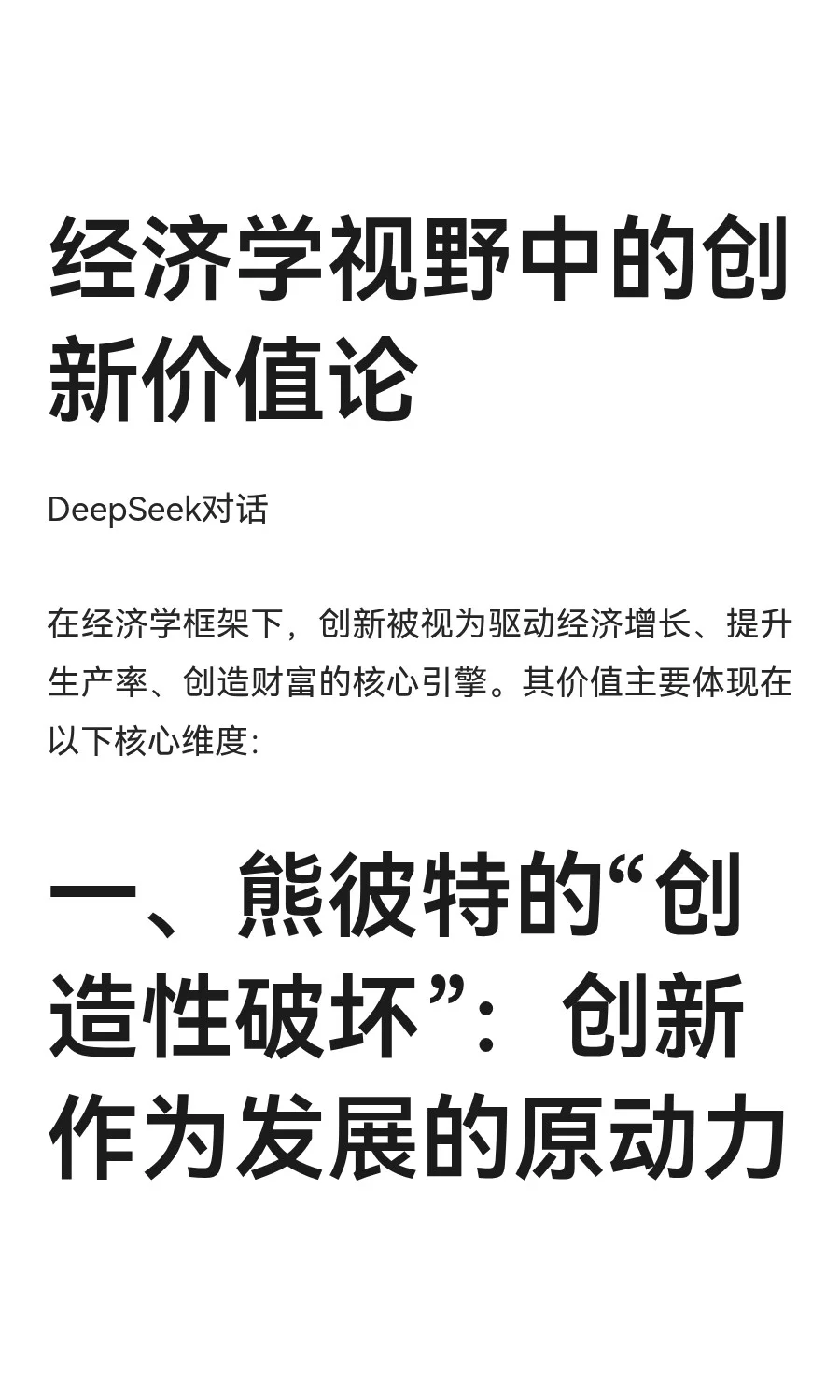 经济学视野中的创新价值论