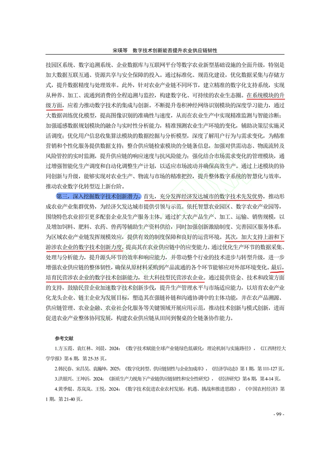 【文献分享】数字技术创新与农业供应链韧性