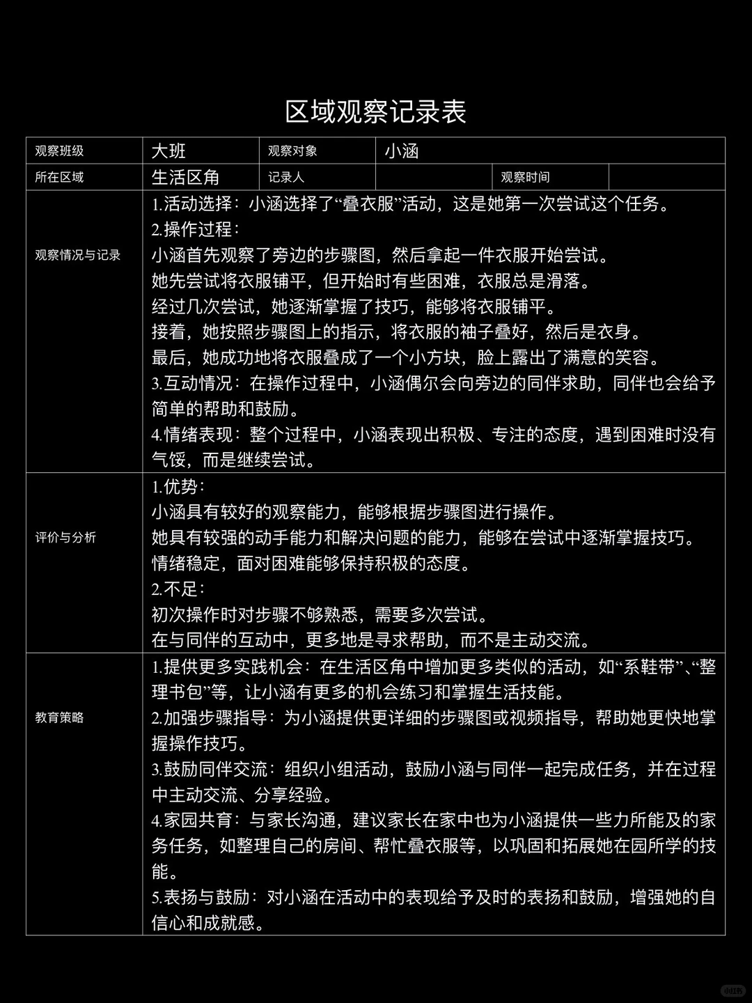 大班区域观察记录（1）