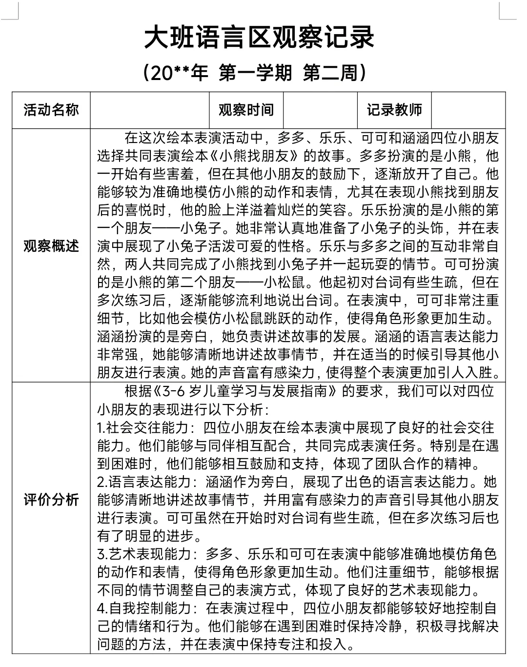 幼儿园大班2025年秋季学期语言区观察记录表