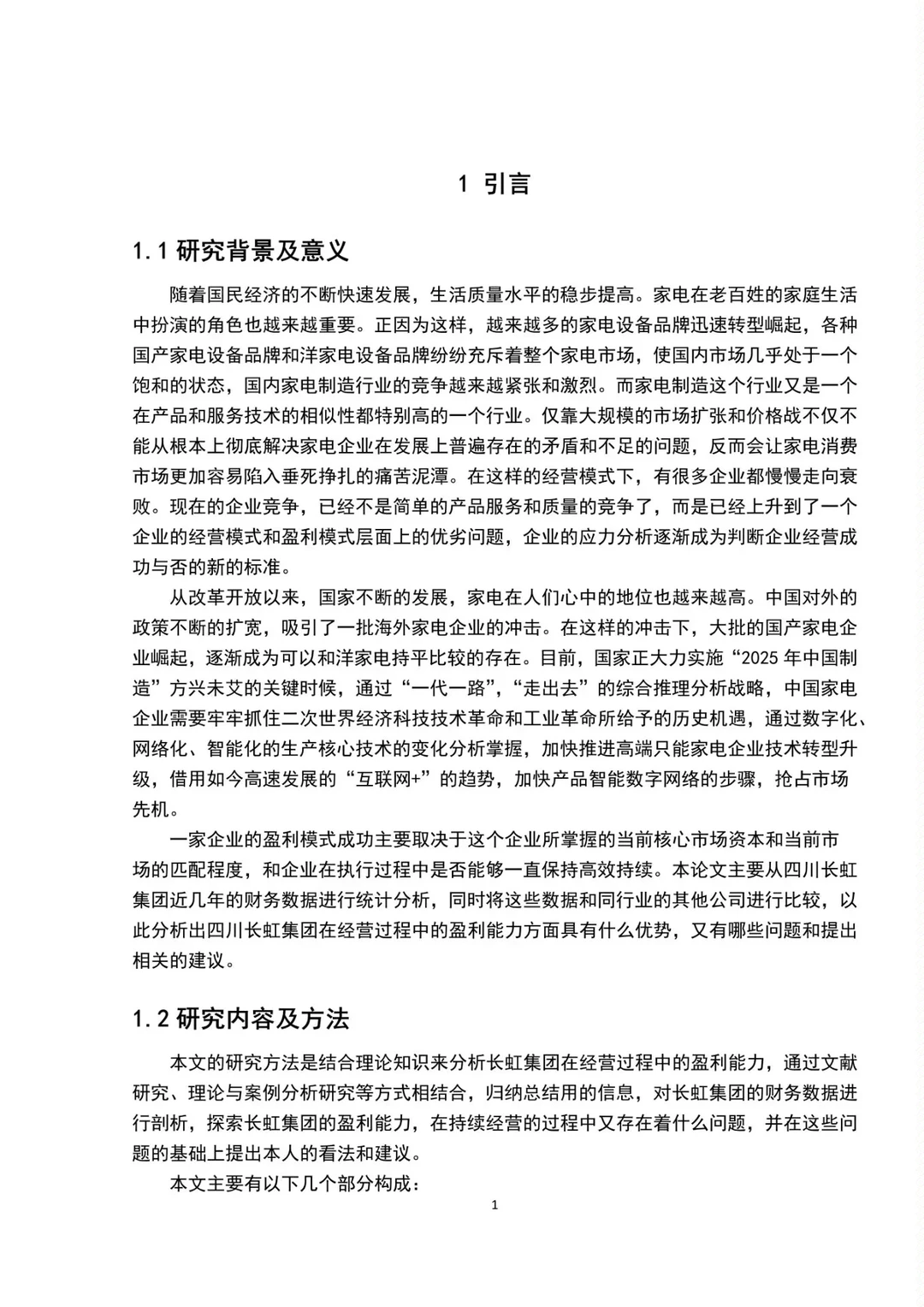 盈利能力分析—以长虹集团为例