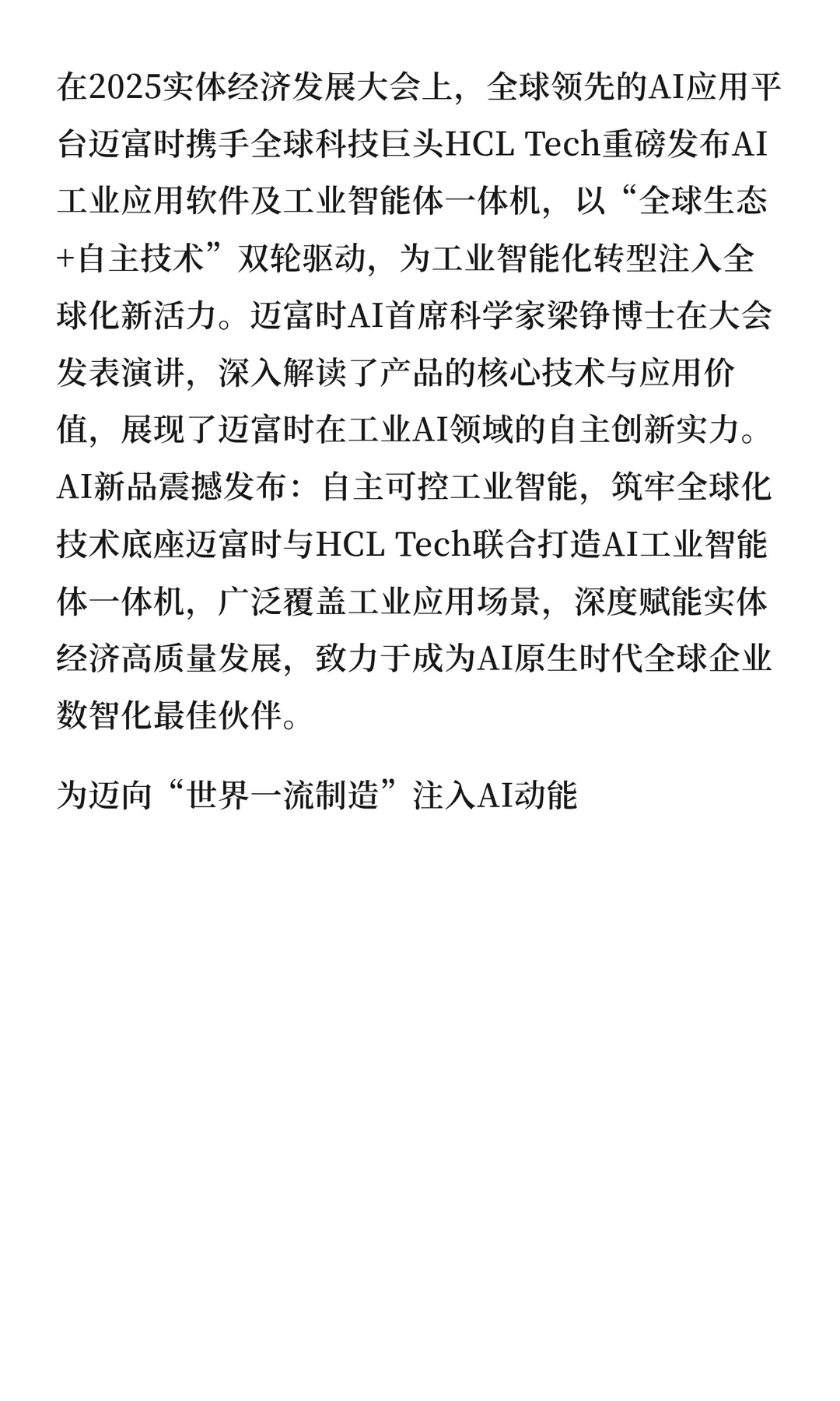迈富时AI工业应用软件及智能体一体机重磅发