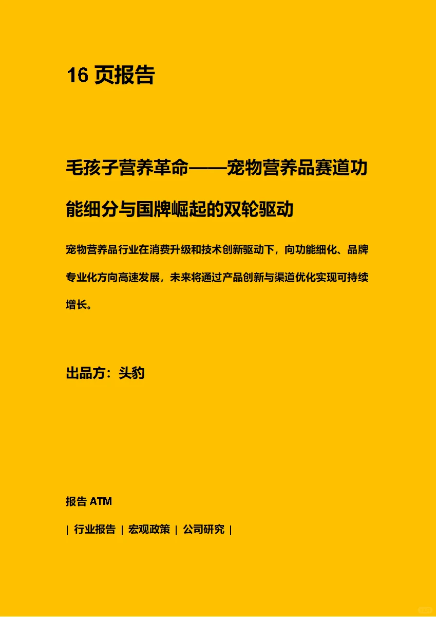 宠物营养品行业概要 附PDF原文文档