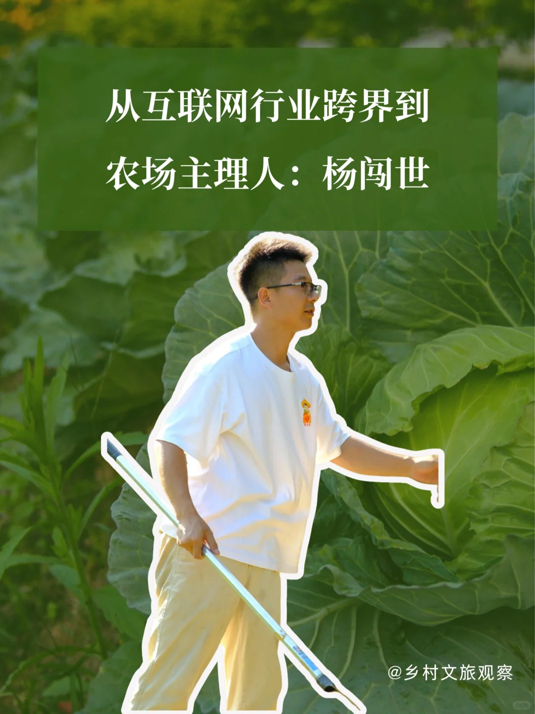 95后农场主杨闯世，互联网大厂到农场主理人