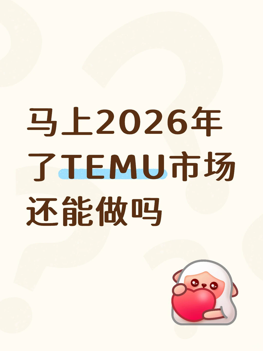 马上2026年了TEMU市场还能做吗