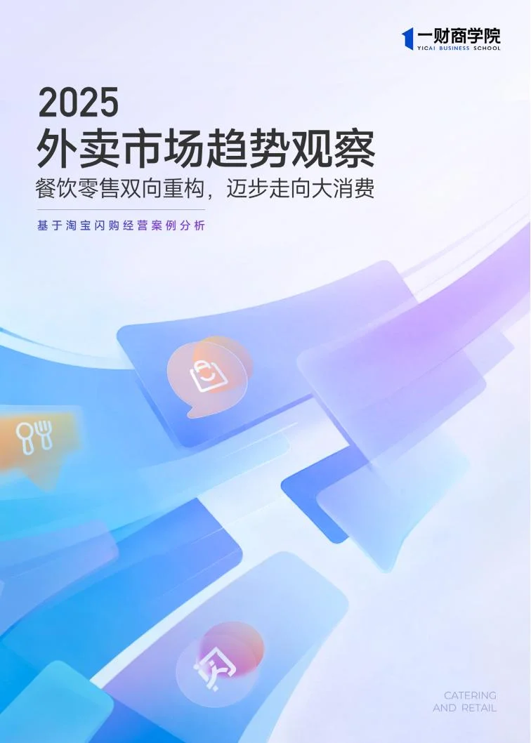 ?2025 外卖 日均 2.5 亿单洞察