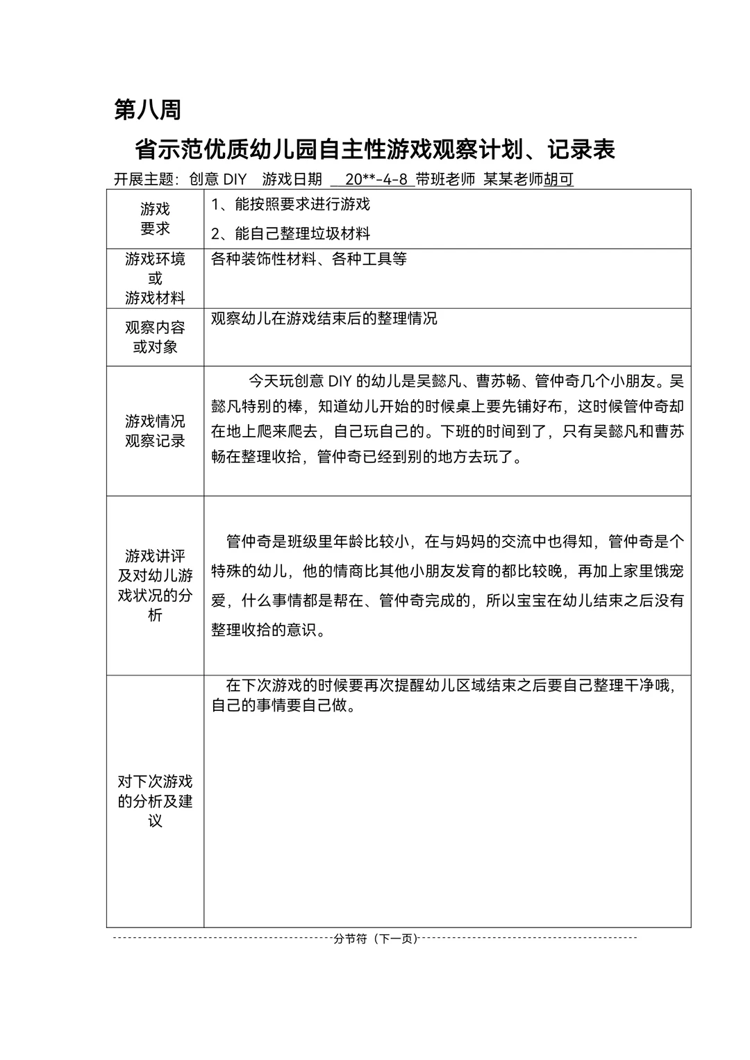 幼儿园区域游戏观察记录范文80篇
