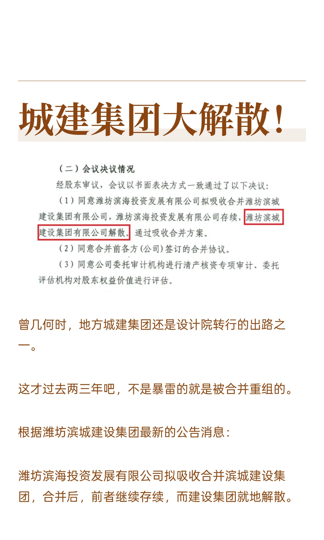 城建集团大解散!