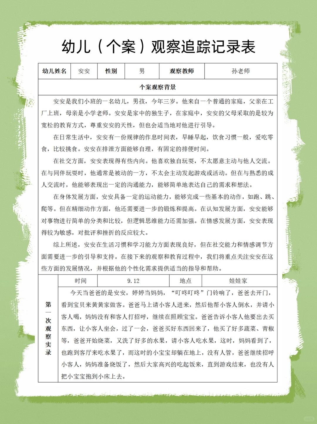 幼儿园个案追踪【社交能力】+四阶段实录