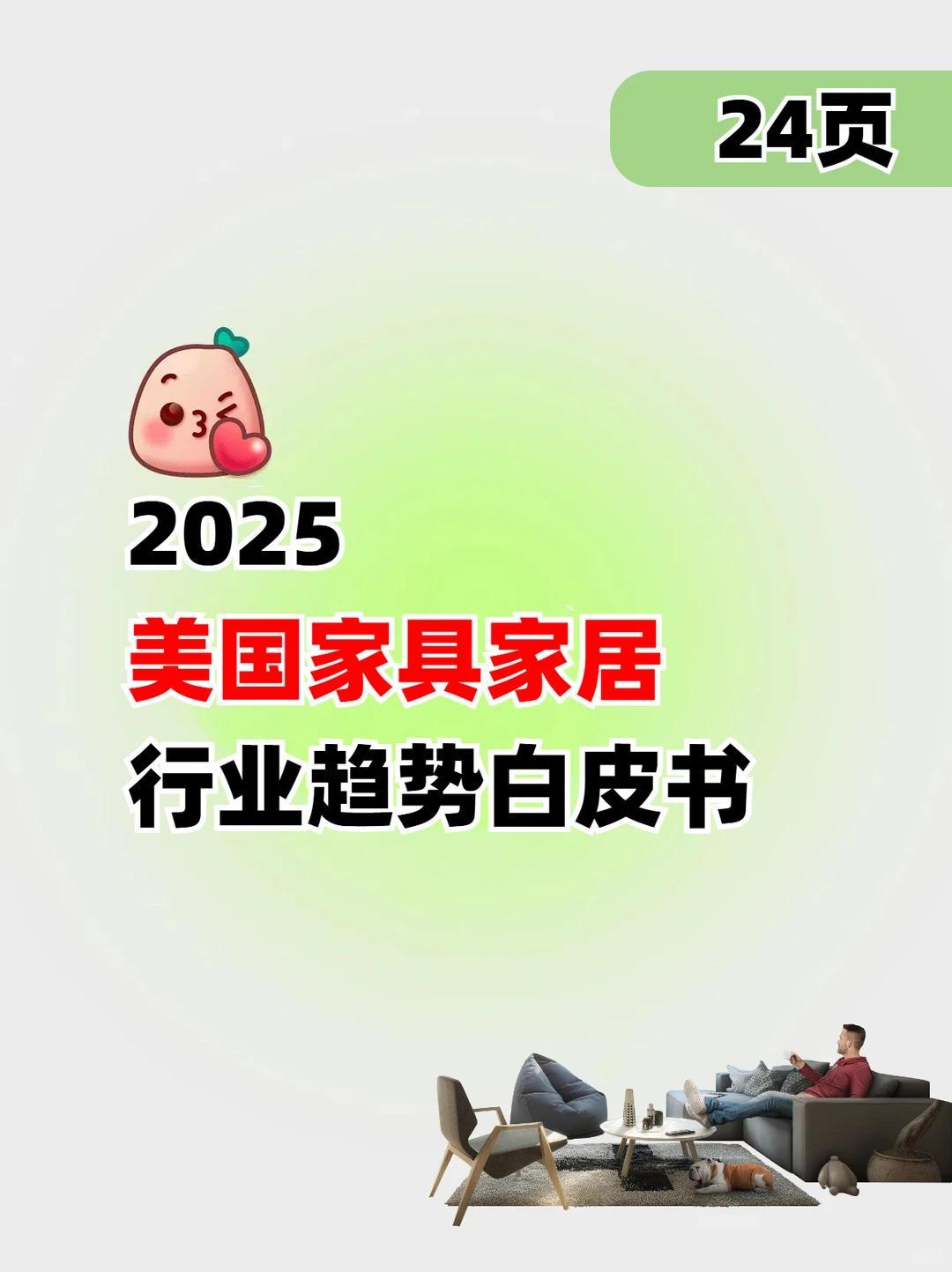 2025美国家具家居行业趋势白皮书