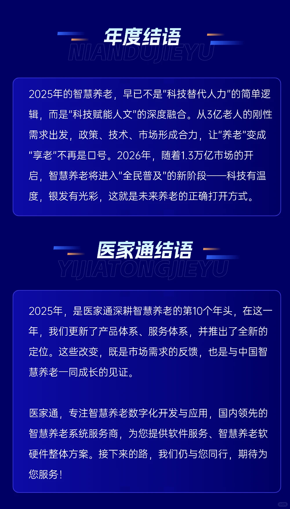 2025智慧养老年鉴·医家通发展研究中心发布