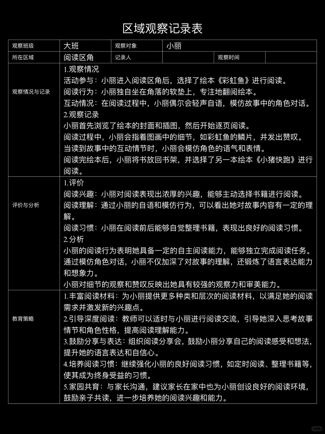 大班区域观察记录（1）