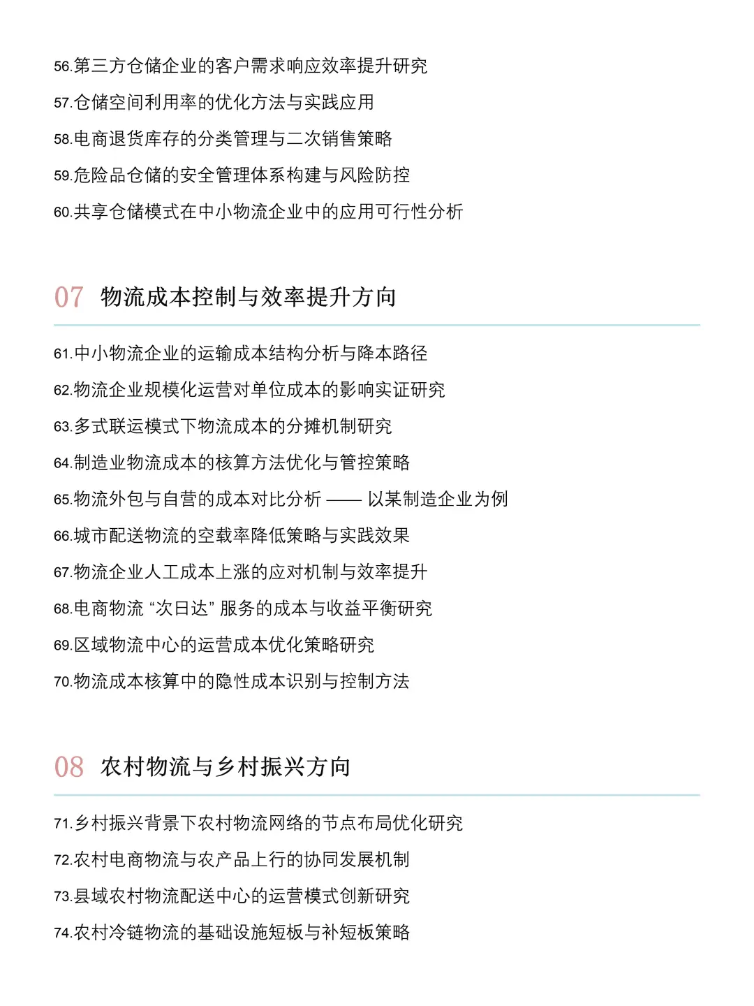 2026物流管理研究方向及选题推荐?