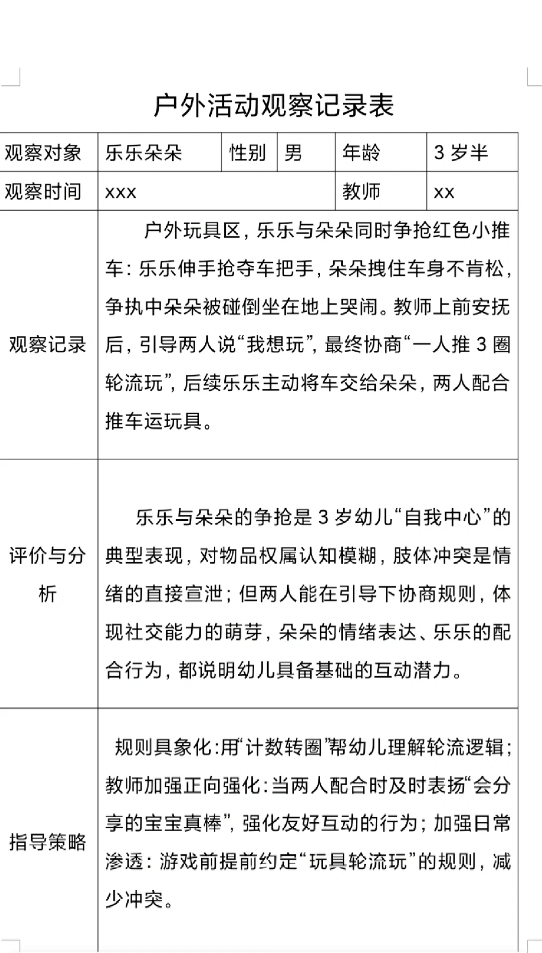 户外活动观察记录2