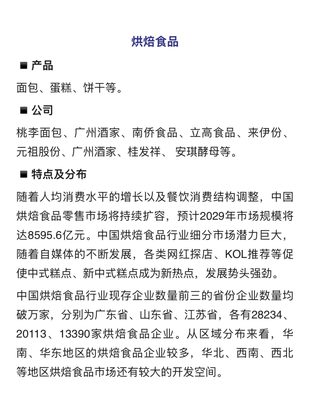 食品细分行业拆解-产品/公司/格局分布