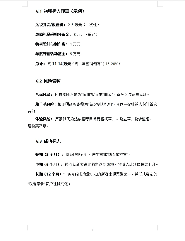 医美机构老客户裂变：转介绍体系执行方案