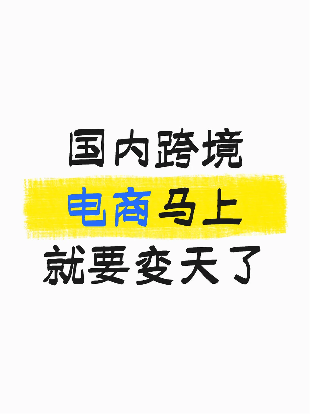 国内跨境电商马上要变天了