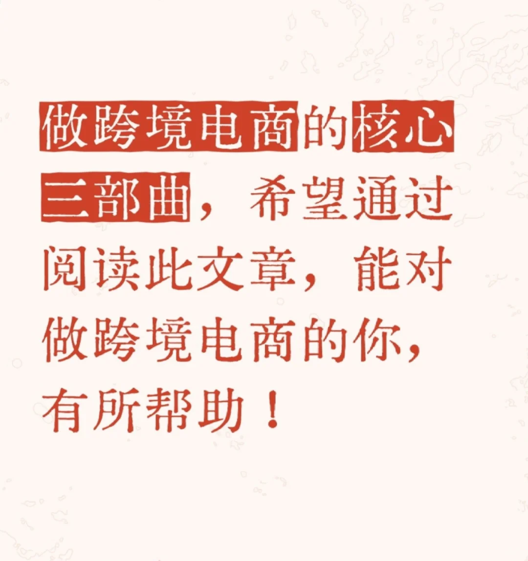 跨境电商的核心步骤,如何一步步越走越好。