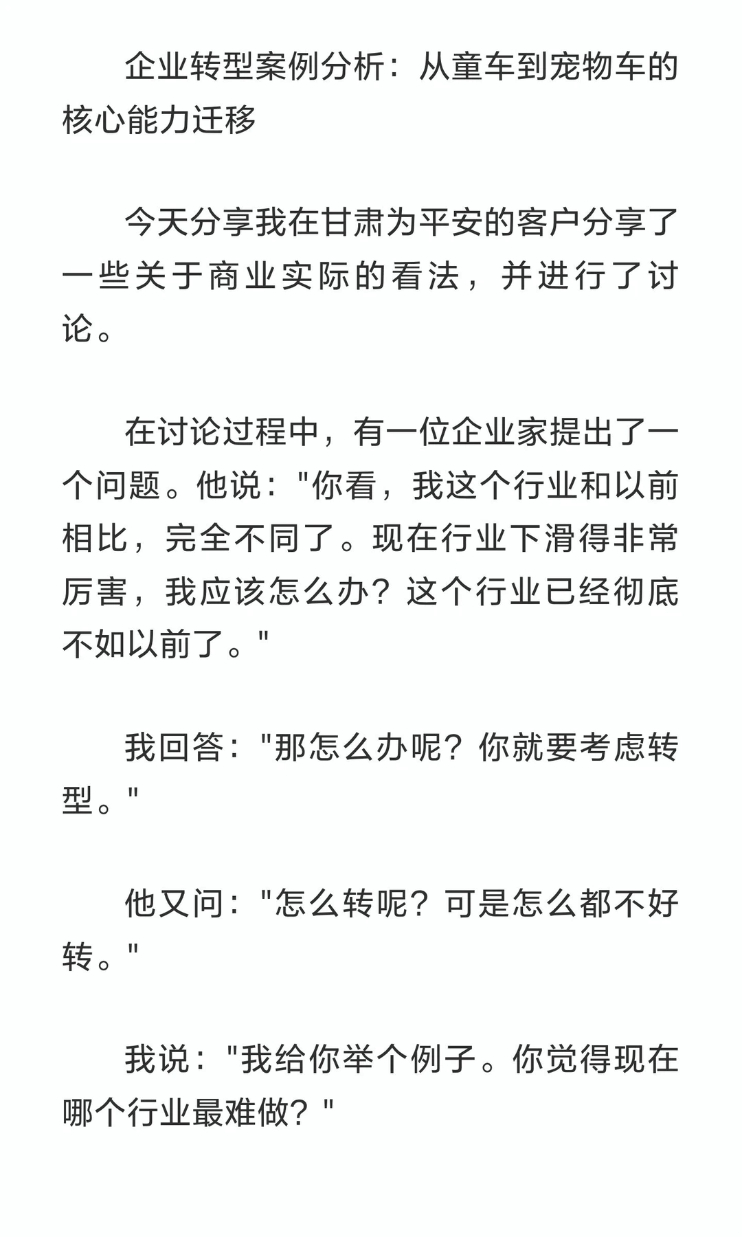 好文分享：刘润企业转型案例分析：从童车到