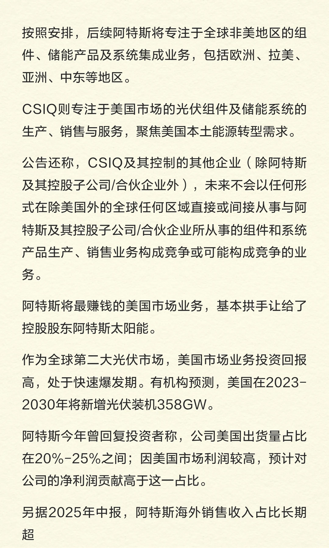 光伏巨头阿特斯，要卖掉“最赚钱”业务！
