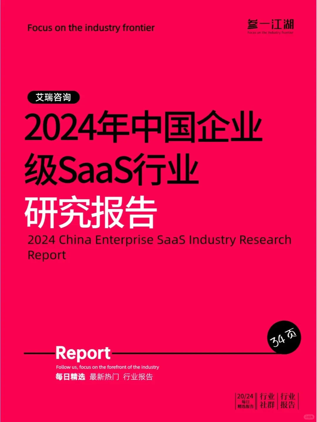 ?2024企业SaaS行业大揭秘,你绝对想不到