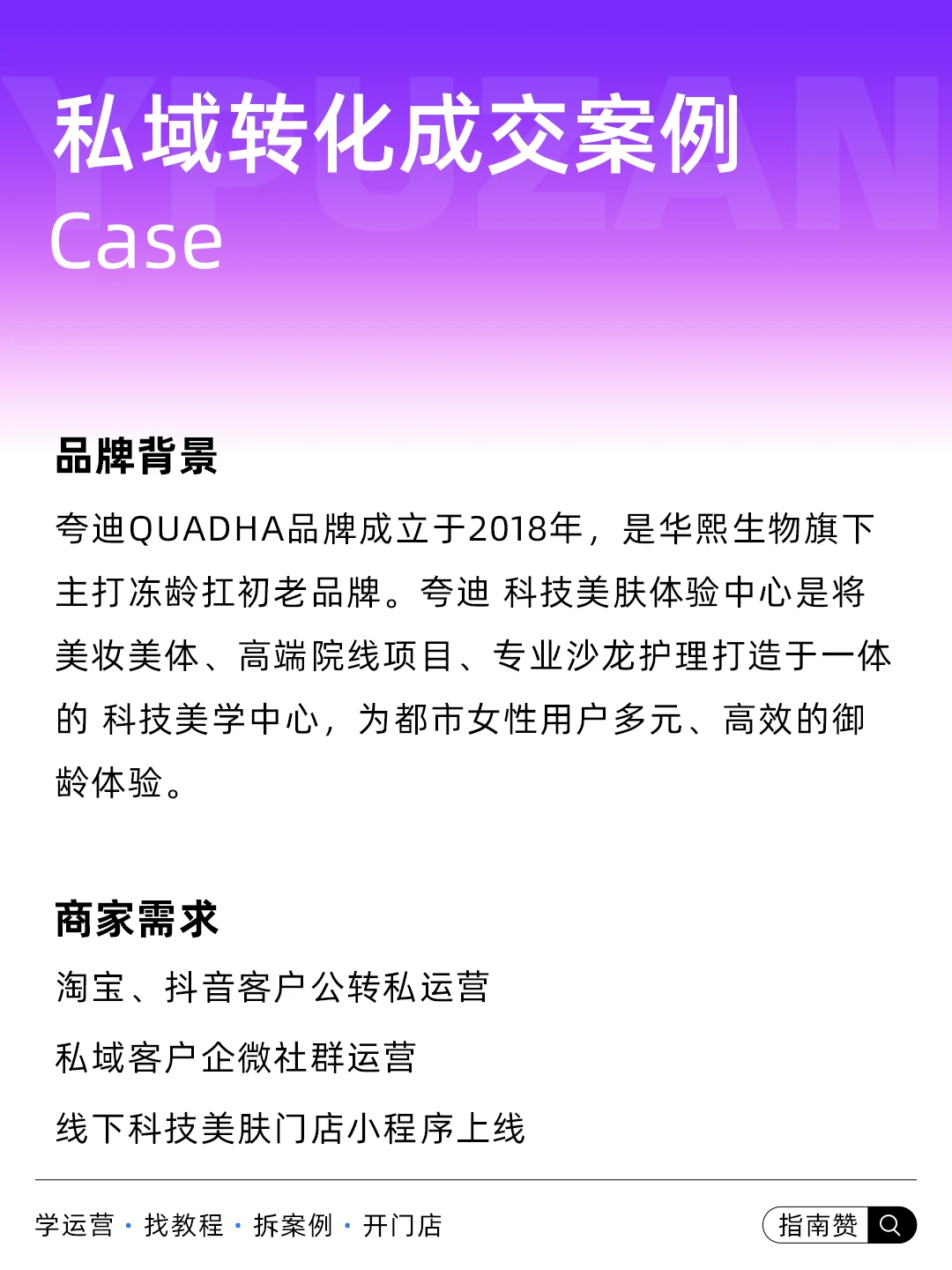 ?美业私域运营-私域转化成交