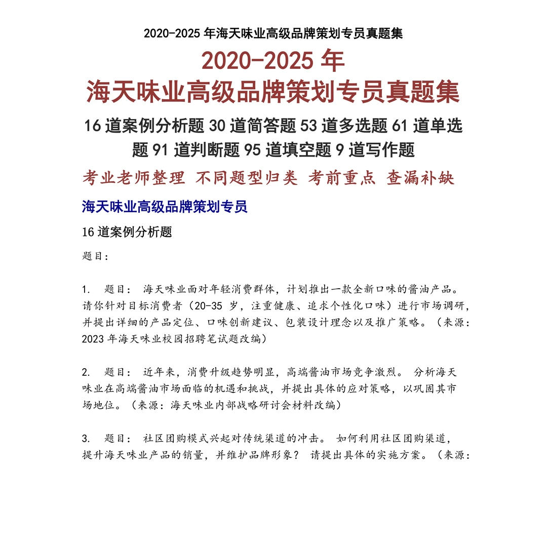 海天味业高级品牌策划专员笔试真题