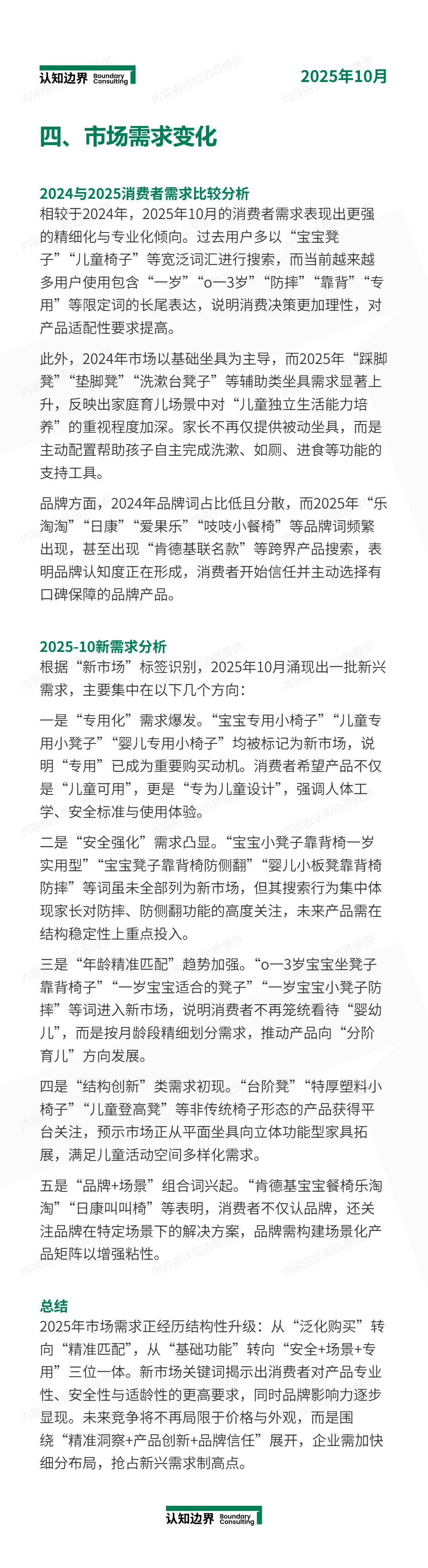 11月认知边界行业报告 儿童椅（原婴童）