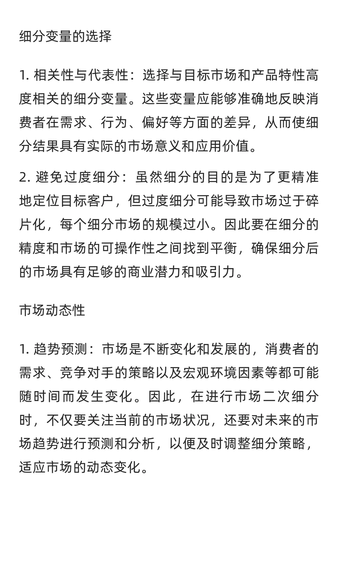 市场二次细分时需要注意那些问题