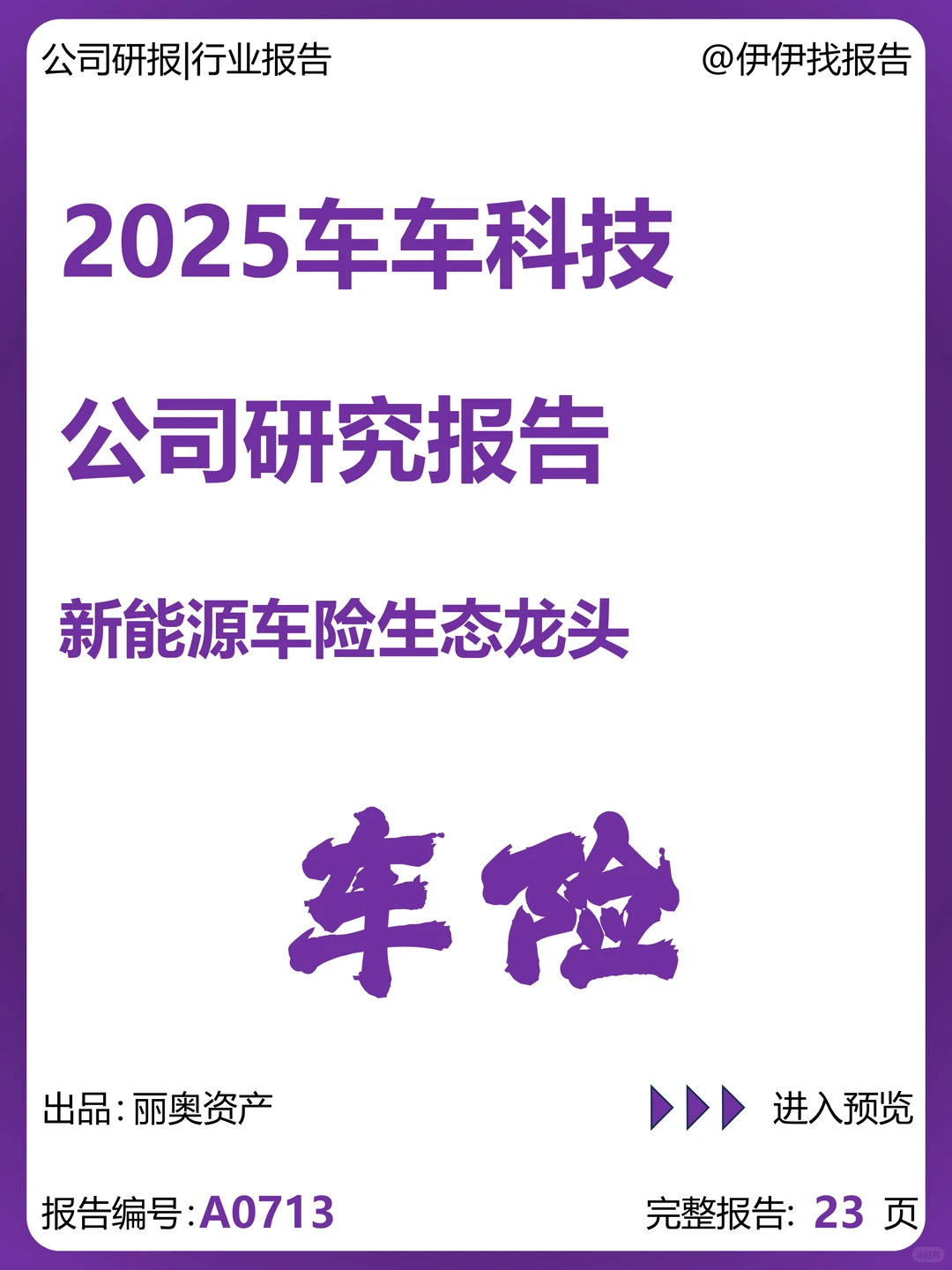 车车科技-新能源车险生态龙头