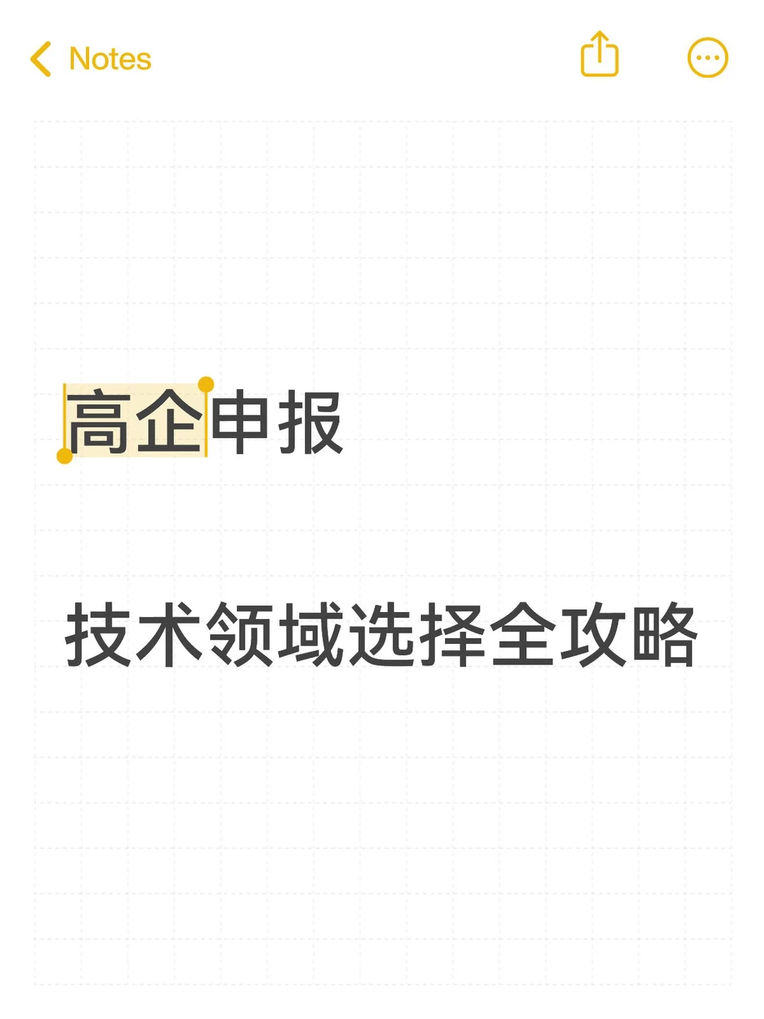 干货分享-高企申报中技术领域选择全攻略