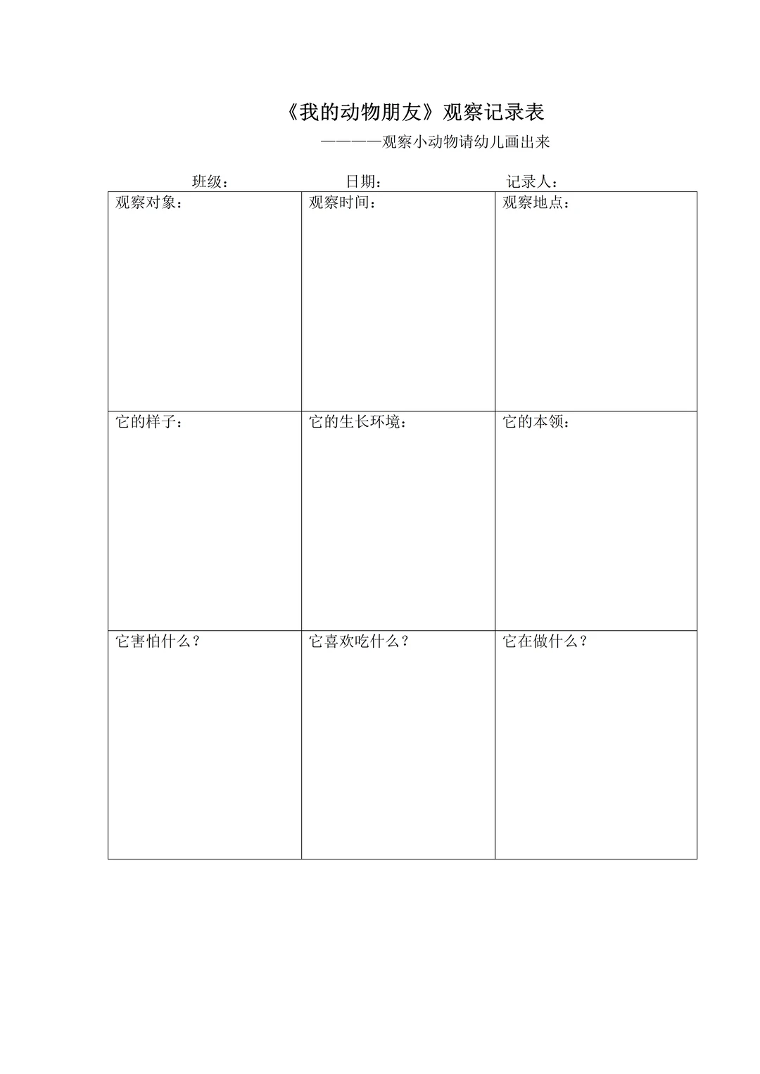 我的动物朋友观察记录表
