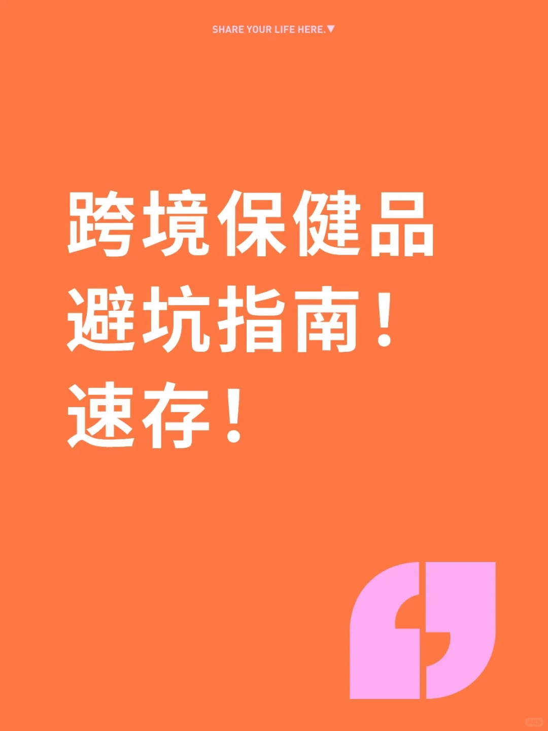 跨境保健品避坑指南!速存!