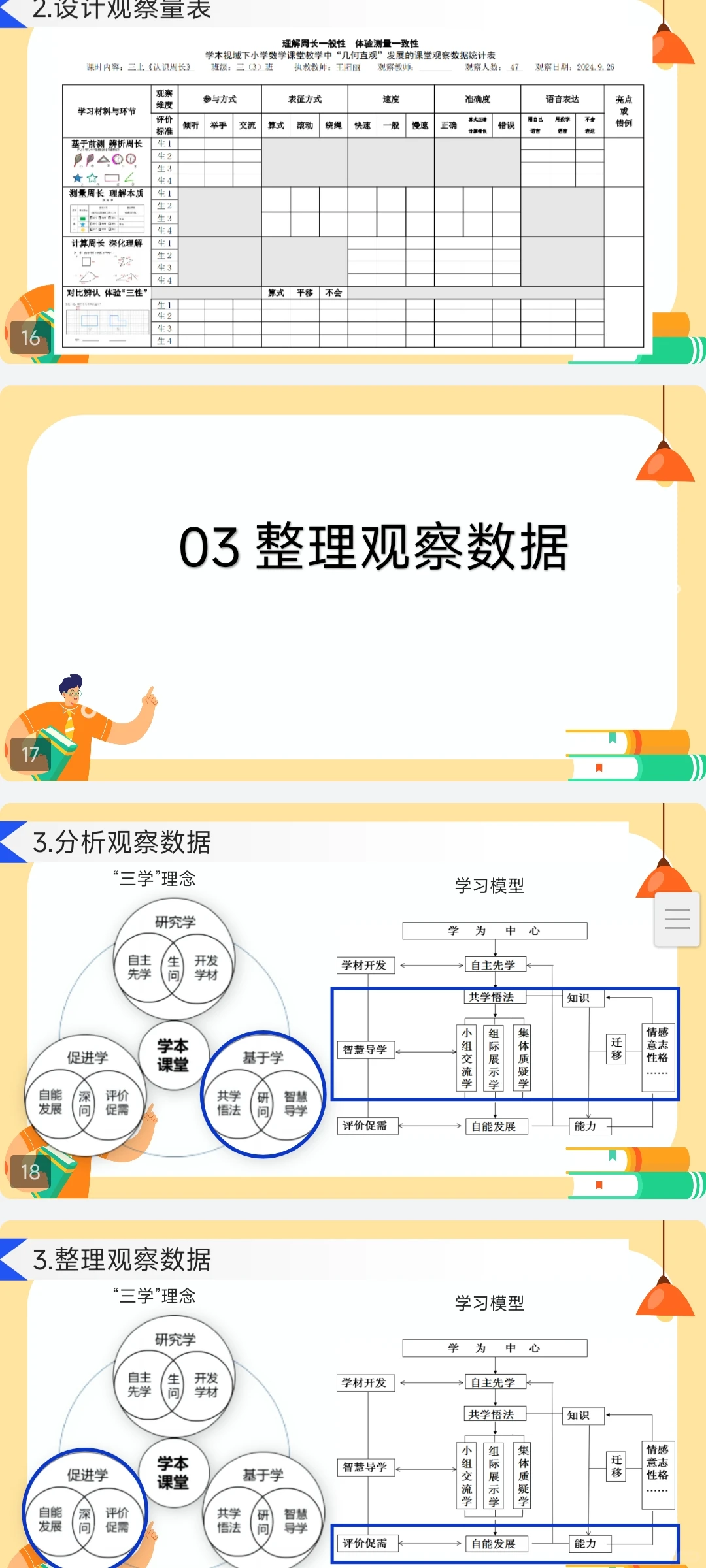 人教三上《认识周长》课堂观察报告课件❤️