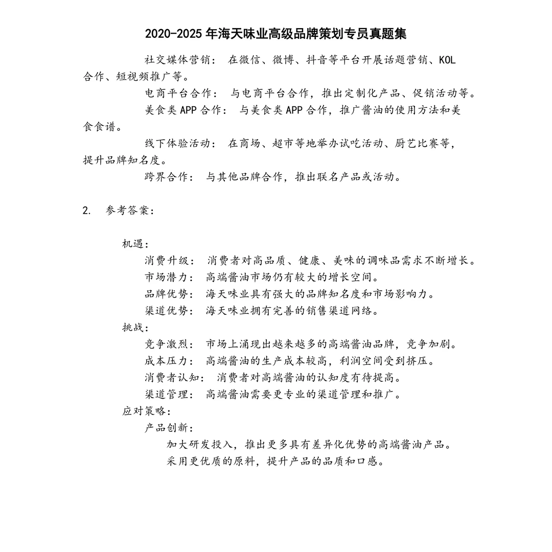 海天味业高级品牌策划专员笔试真题