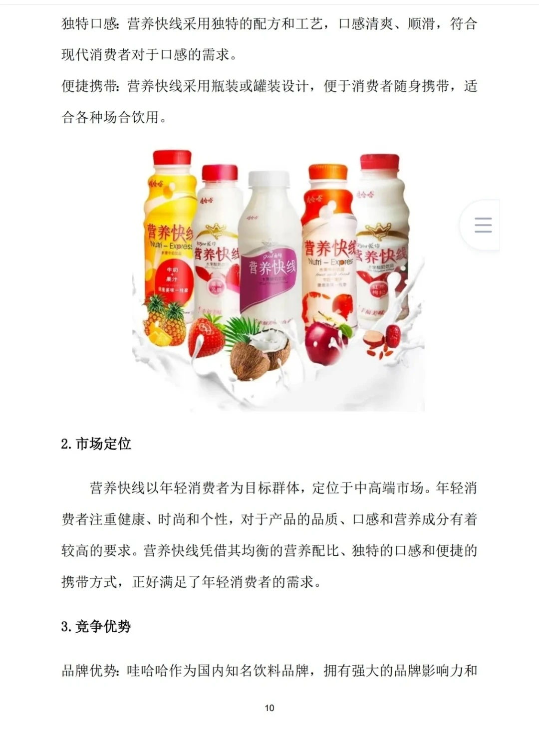 【娃哈哈营养快线产品】策划方案W➕P