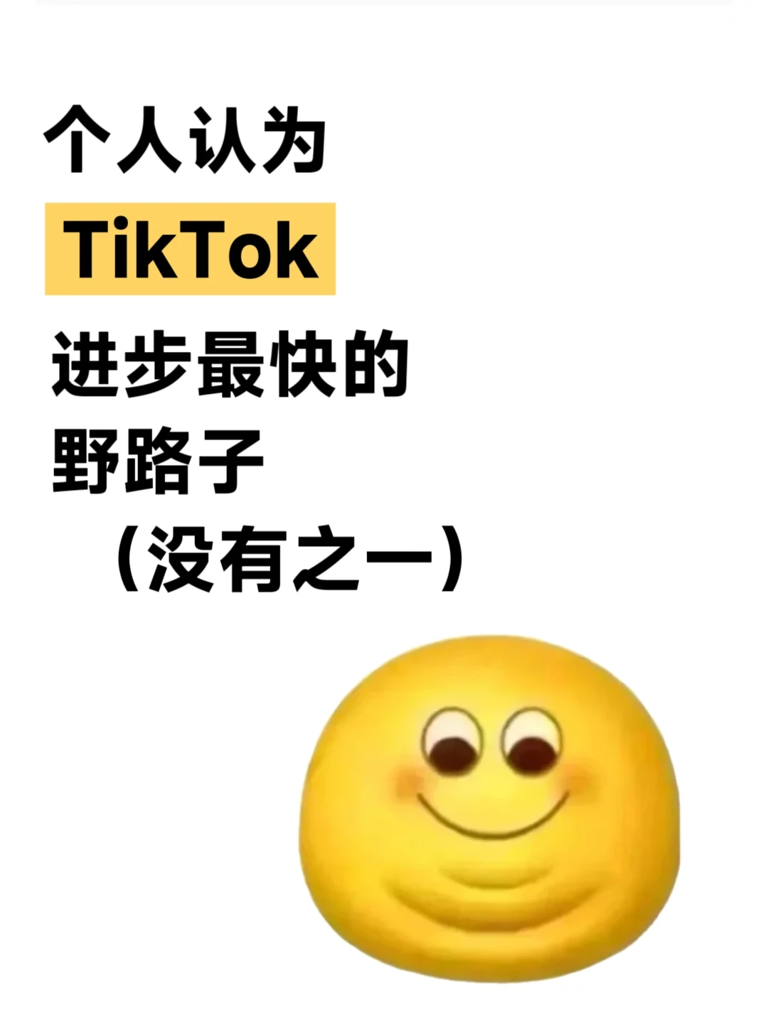 个人认为TikTok进步最快的野路子（没有之一