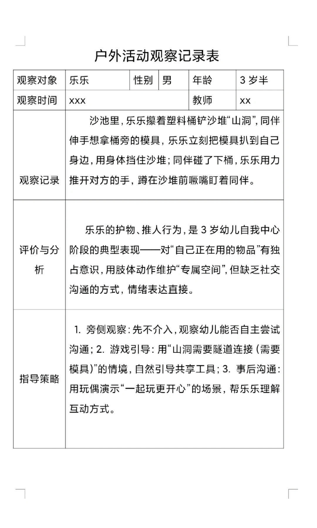 户外活动观察记录2