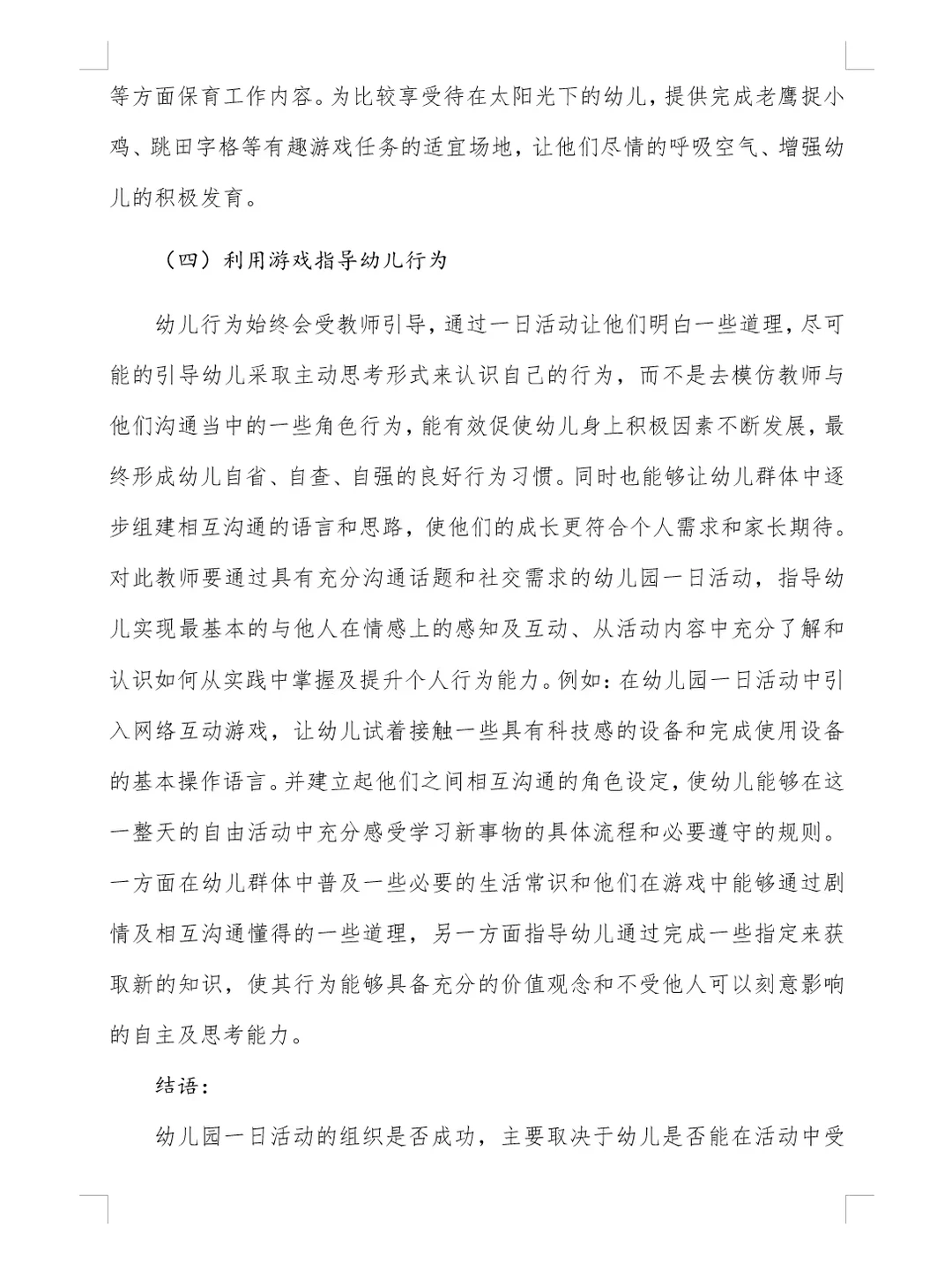 厦门市幼儿园一日活动优秀论文分享