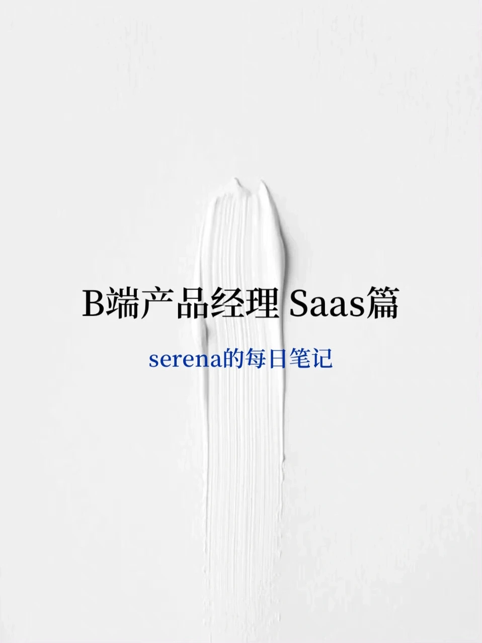 产品经理干货|解密B端SaaS