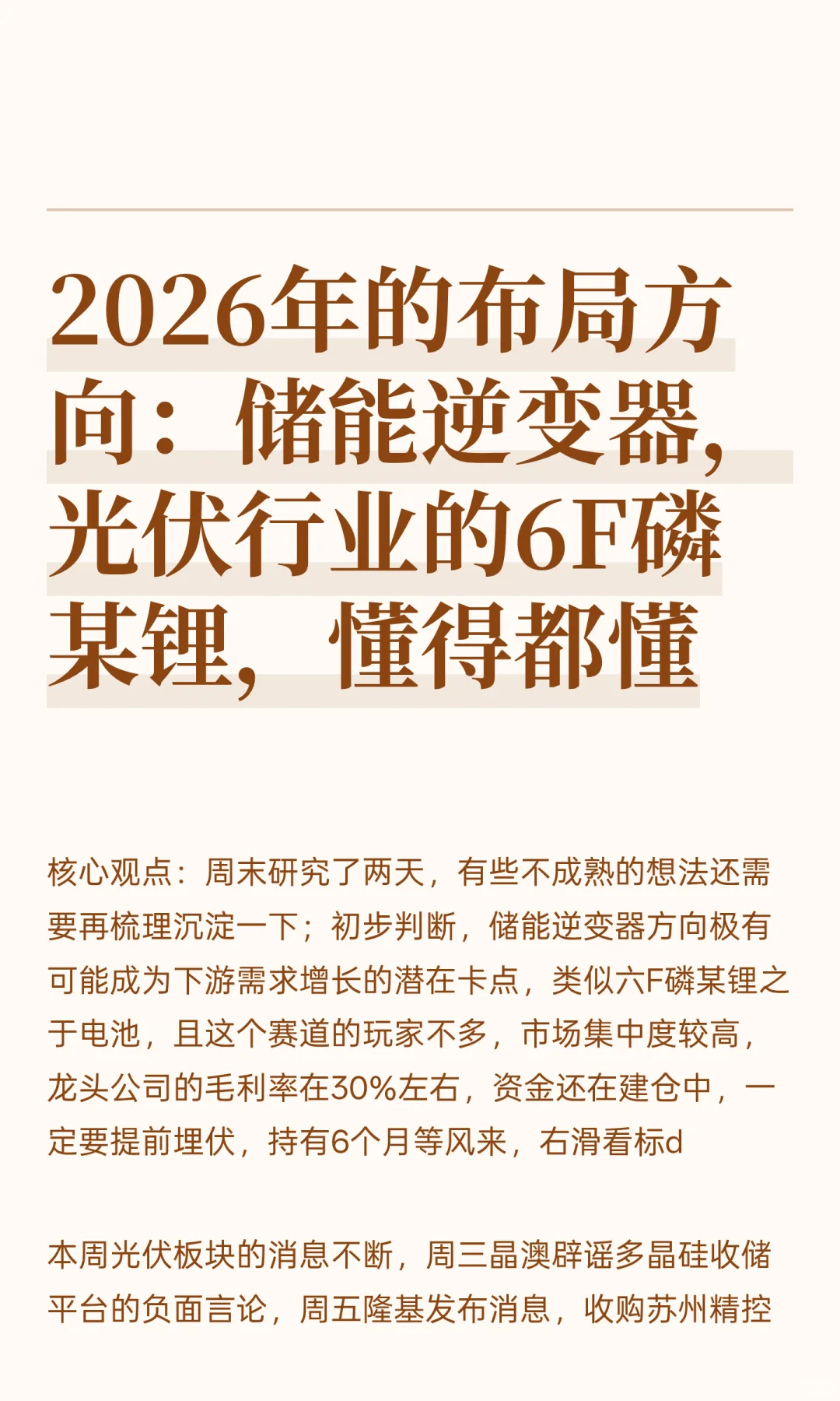 26年布局方向：储能逆变器，光伏行业的6F