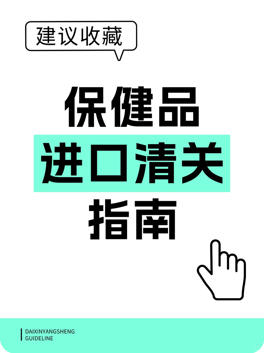 2025 保健品进口清关保姆级攻略!✨
