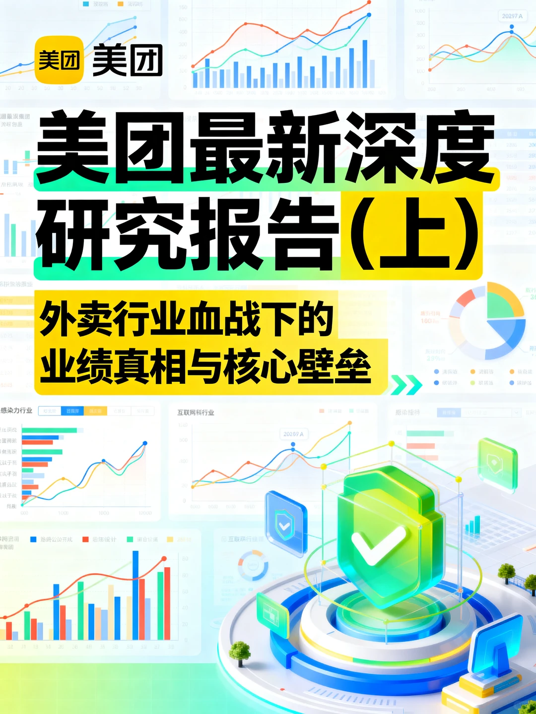 美团最新深度研究报告(上)