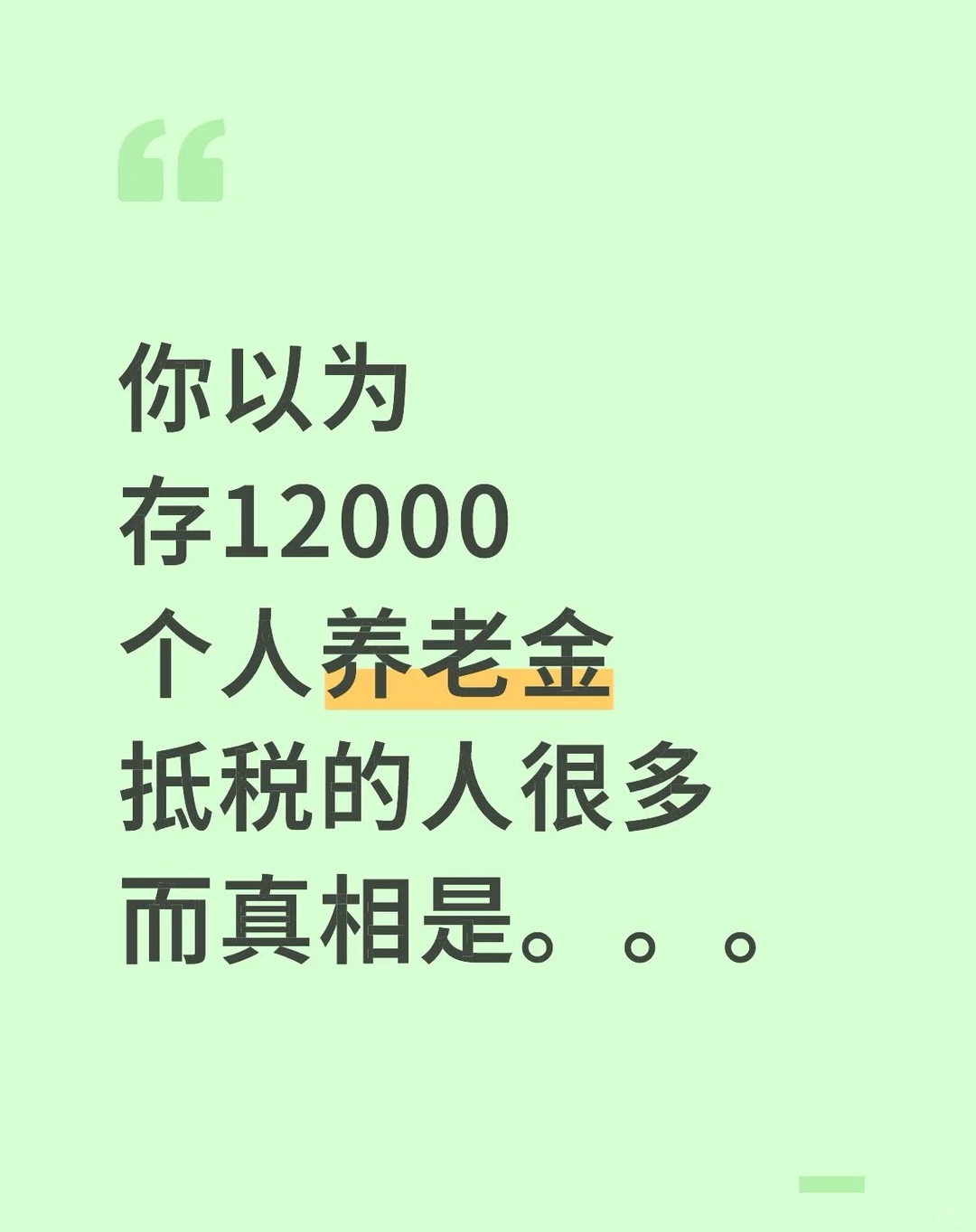 你现在存了12000个人养老金