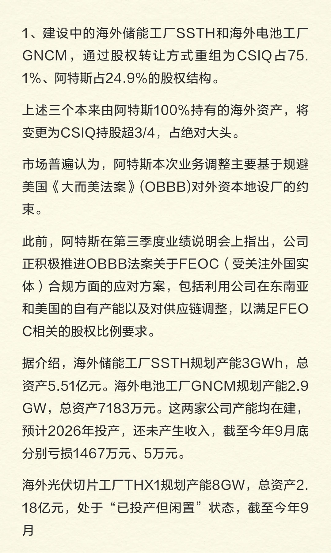 光伏巨头阿特斯，要卖掉“最赚钱”业务！