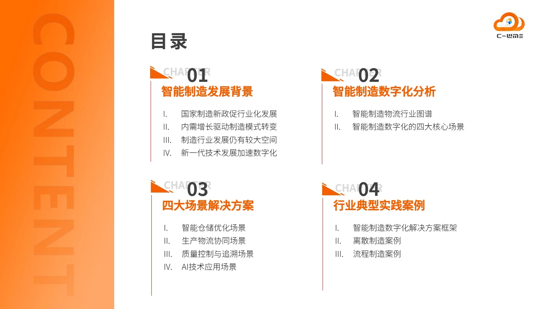 2025智能制造行业物流与供应链数字化转型
