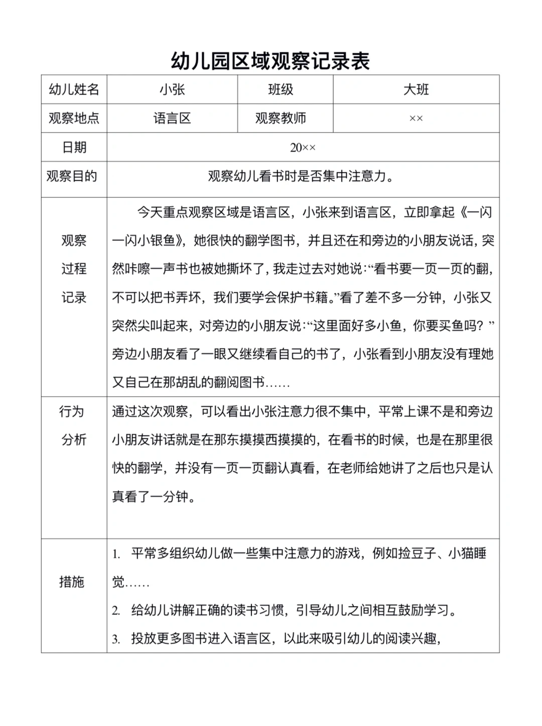 幼儿园语言区区域观察记录表