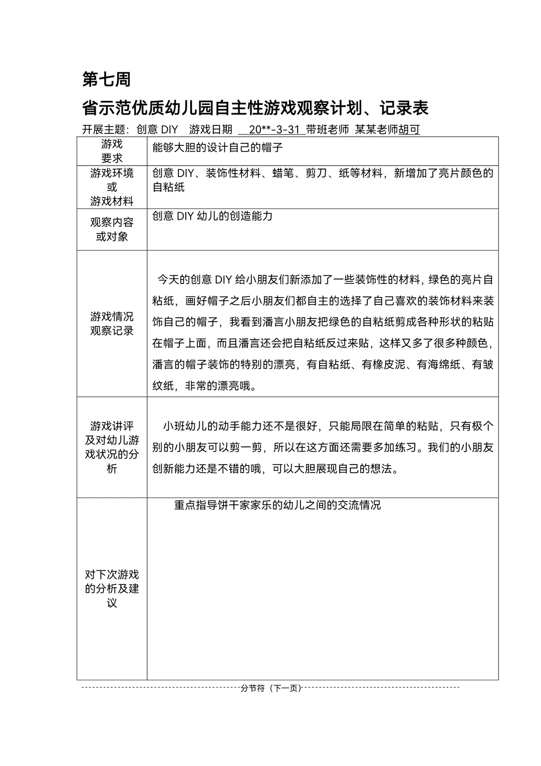 幼儿园区域游戏观察记录范文80篇